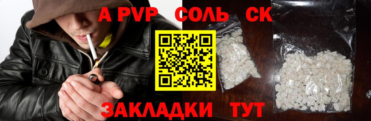 APVP Соль Сертолово