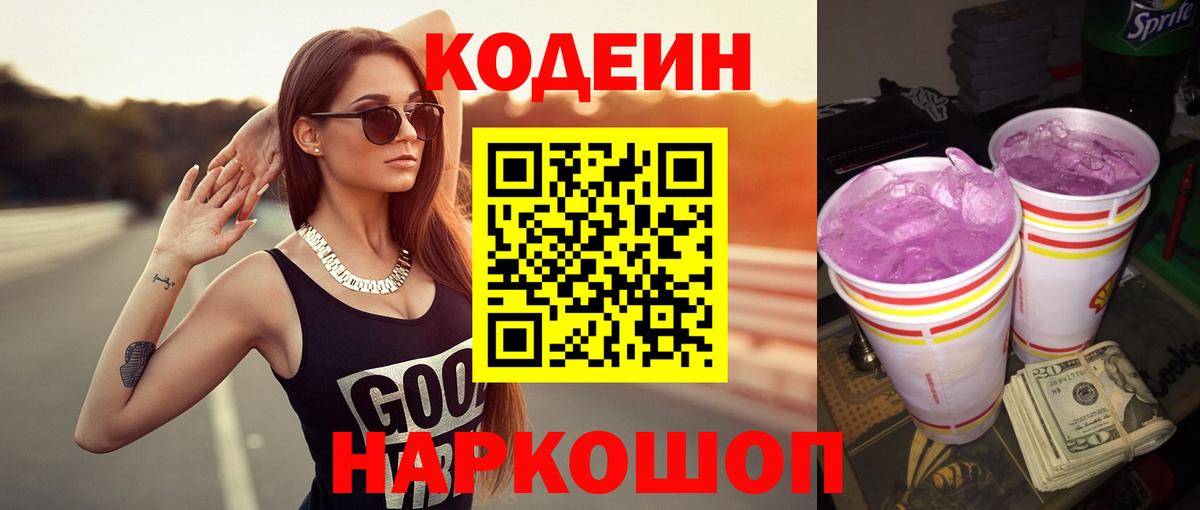 Сертолово  Кодеин Purple Drank  Вход с VPN 